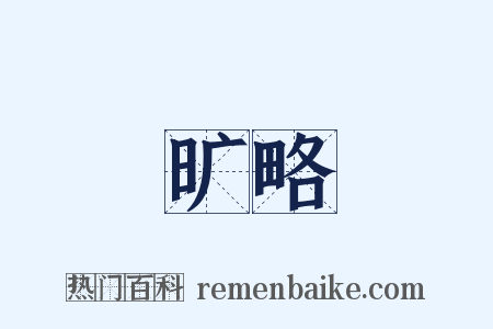 旷略是什么意思的图片